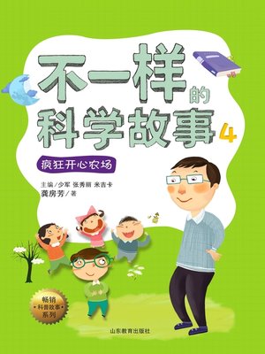cover image of 不一样的科学故事4